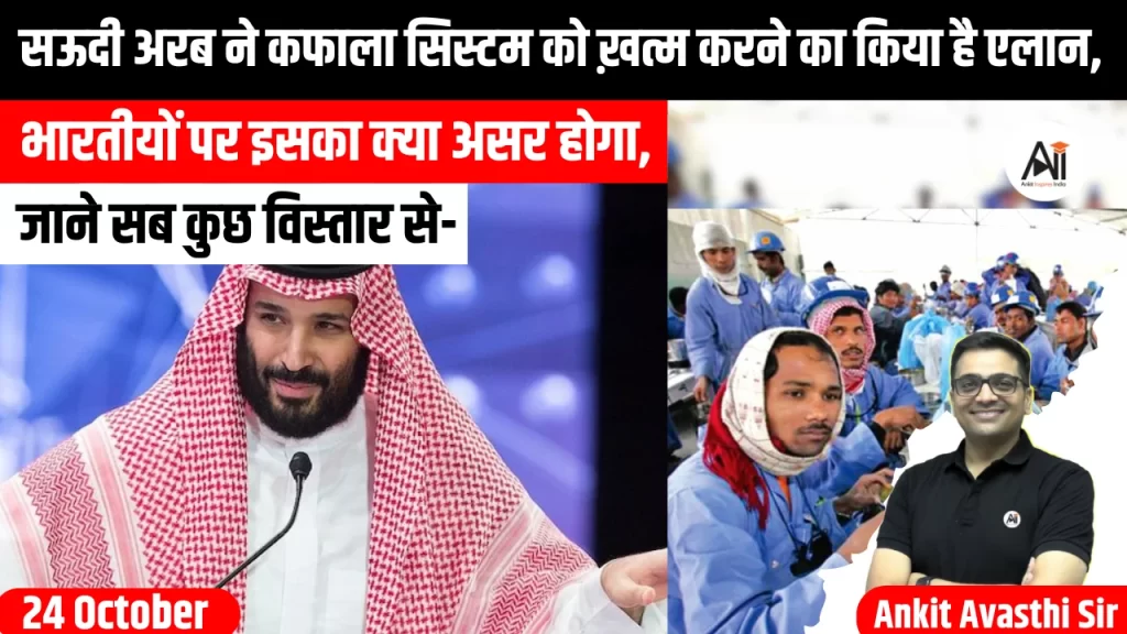 सऊदी अरब ने कफाला सिस्टम को ख़त्म करने का किया है एलान, भारतीयों पर इसका क्या असर होगा, जाने सब कुछ विस्तार से-