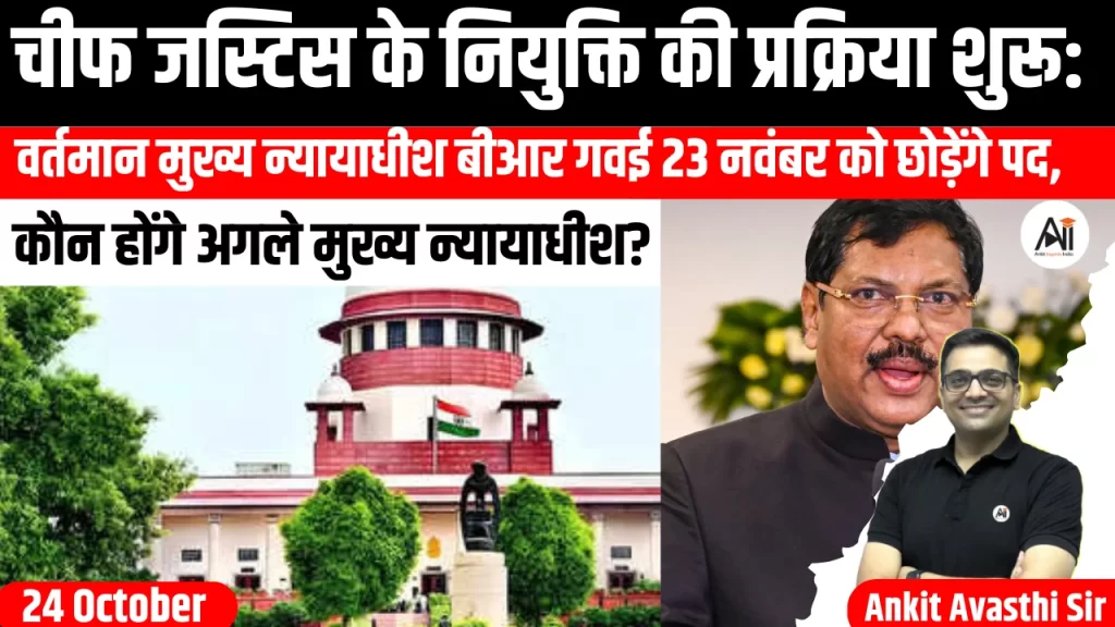 चीफ जस्टिस के नियुक्ति की प्रक्रिया शुरू: वर्तमान मुख्य न्यायाधीश बीआर गवई 23 नवंबर को छोड़ेंगे पद, कौन होंगे अगले मुख्य न्यायाधीश?
