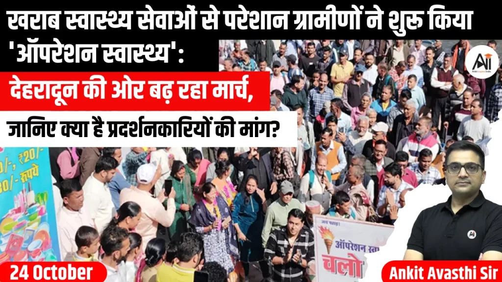 खराब स्वास्थ्य सेवाओं से परेशान ग्रामीणों ने शुरू किया ‘ऑपरेशन स्वास्थ्य’: देहरादून की ओर बढ़ रहा मार्च, जानिए क्या है प्रदर्शनकारियों की मांग?..