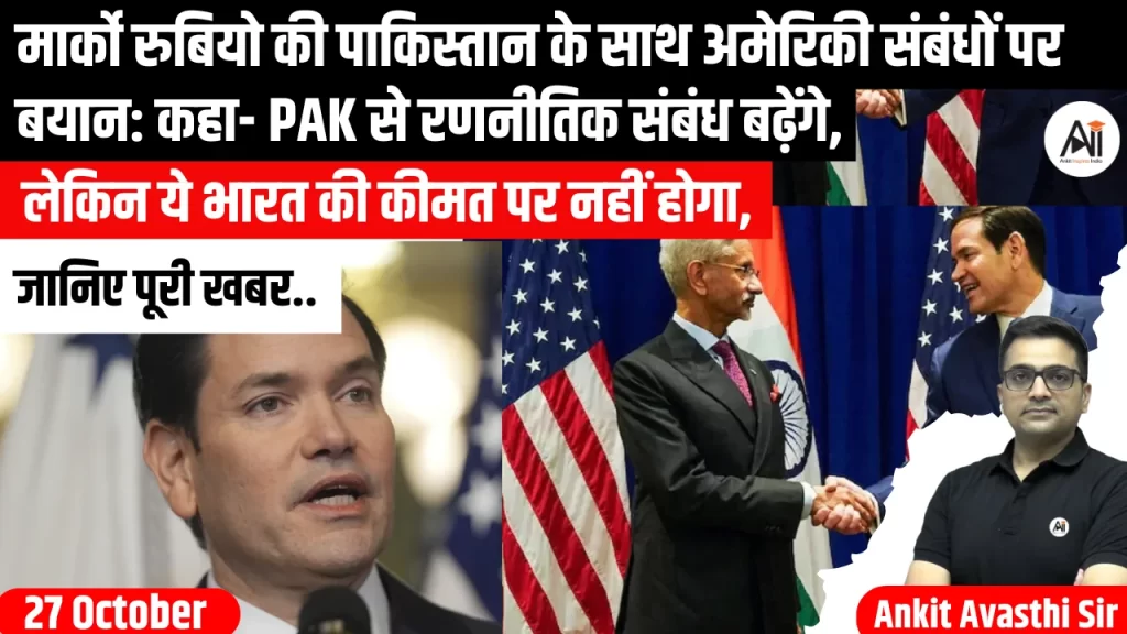 मार्को रुबियो की पाकिस्तान के साथ अमेरिकी संबंधों पर बयान: कहा- PAK से रणनीतिक संबंध बढ़ेंगे, लेकिन ये भारत की कीमत पर नहीं होगा, जानिए पूरी खबर..