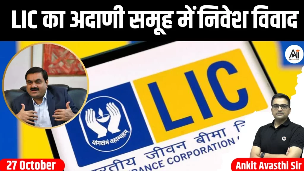 LIC का अदाणी समूह में निवेश विवाद