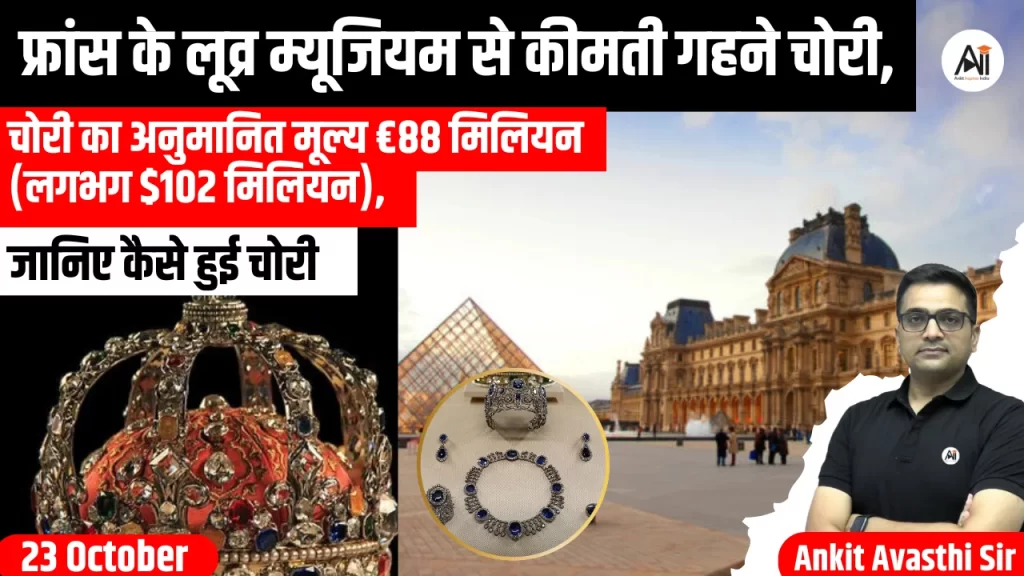 फ्रांस के लूव्र म्यूजियम से कीमती गहने चोरी, चोरी का अनुमानित मूल्य €88 मिलियन (लगभग $102 मिलियन), जानिए कैसे हुई चोरी