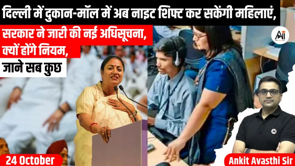 दिल्ली में दुकान-मॉल में अब नाइट शिफ्ट कर सकेंगी महिलाएं, सरकार ने जारी की नई अधिसूचना, क्यों होंगे नियम, जाने सब कुछ
