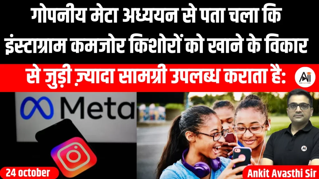 गोपनीय मेटा अध्ययन से पता चला कि इंस्टाग्राम कमजोर किशोरों को खाने के विकार से जुड़ी ज़्यादा सामग्री उपलब्ध कराता है: