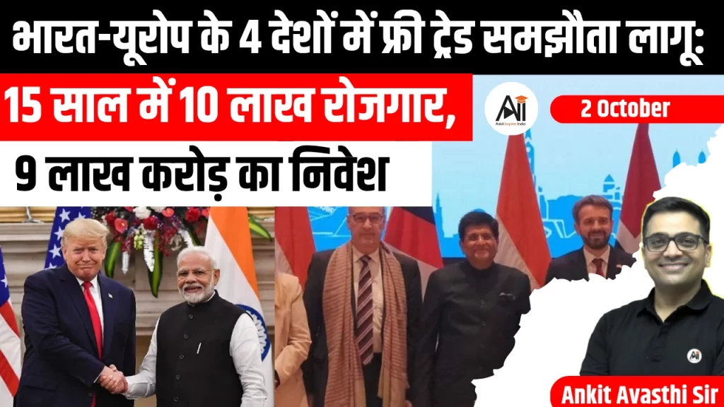भारत-यूरोप के 4 देशों में फ्री ट्रेड समझौता लागू: 15 साल में 10 लाख रोजगार, 9 लाख करोड़ का निवेश