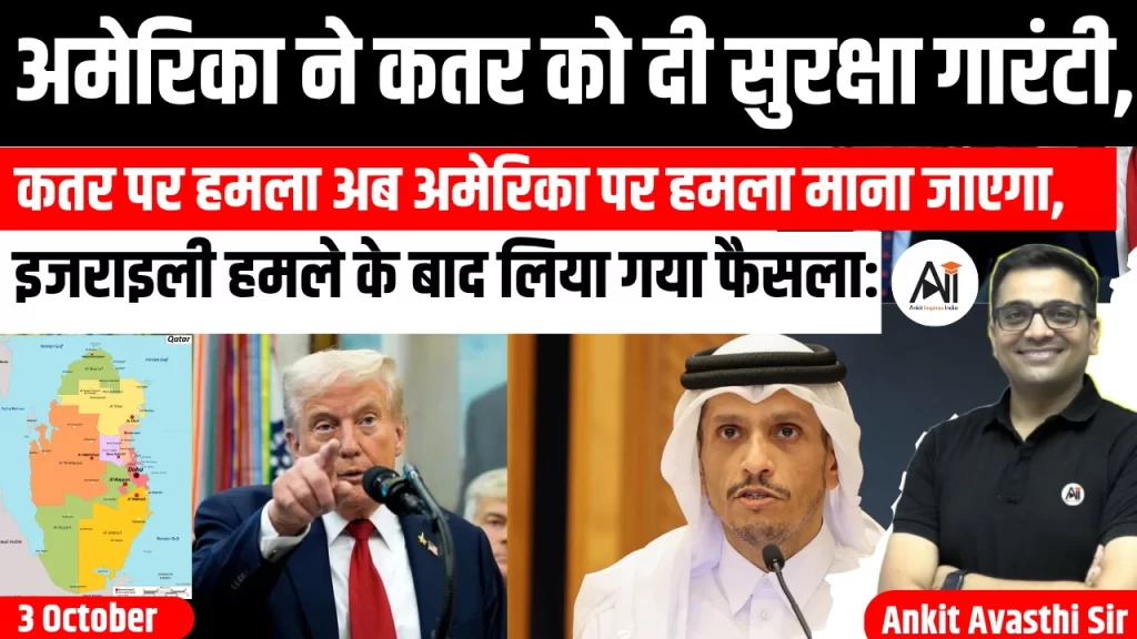 अमेरिका ने कतर को दी सुरक्षा गारंटी, कतर पर हमला अब अमेरिका पर हमला माना जाएगा, इजराइली हमले के बाद लिया गया फैसला: