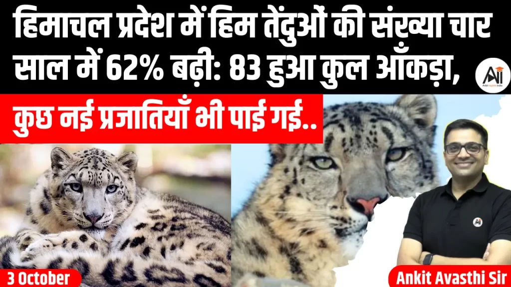 हिमाचल प्रदेश में हिम तेंदुओं की संख्या चार साल में 62% बढ़ी: 83 हुआ कुल आँकड़ा, कुछ नई प्रजातियाँ भी पाई गई..