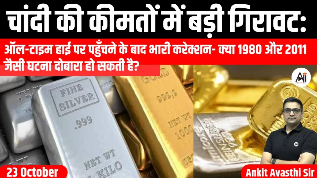 चांदी की कीमतों में बड़ी गिरावट: ऑल-टाइम हाई पर पहुँचने के बाद भारी करेक्शन- क्या 1980 और 2011 जैसी घटना दोबारा हो सकती है?