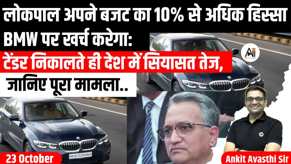 लोकपाल अपने बजट का 10% से अधिक हिस्सा BMW पर खर्च करेगा: टेंडर निकालते ही देश में सियासत तेज, जानिए पूरा मामला..