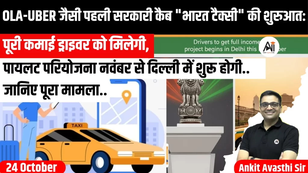 OLA-UBER जैसी पहली सरकारी कैब “भारत टैक्सी” की शुरुआत: पूरी कमाई ड्राइवर को मिलेगी, पायलट परियोजना नवंबर से दिल्ली में शुरू होगी..