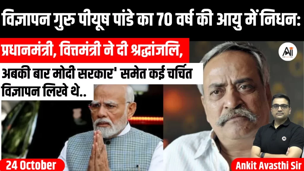 विज्ञापन गुरु पीयूष पांडे का 70 वर्ष की आयु में निधन: प्रधानमंत्री, वित्तमंत्री ने दी श्रद्धांजलि, ‘अबकी बार मोदी सरकार’ समेत कई चर्चित विज्ञापन लिखे थे..