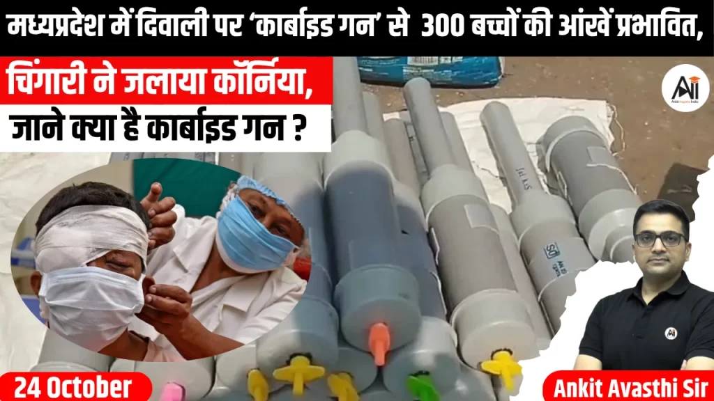 मध्यप्रदेश में दिवाली पर ‘कार्बाइड गन’ से  300 बच्चों की आंखें प्रभावित, चिंगारी ने जलाया कॉर्निया, जाने क्या है कार्बाइड गन-