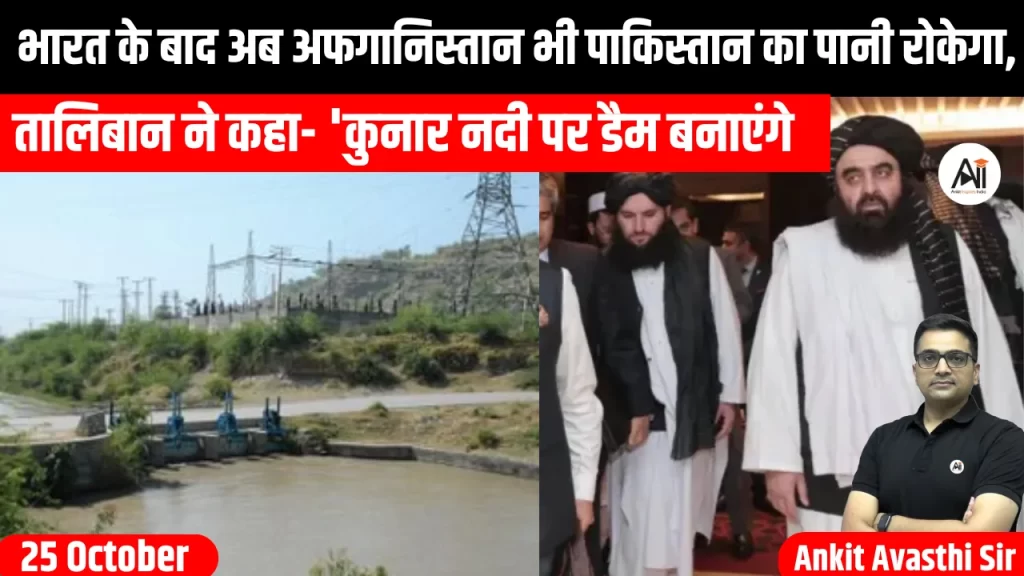 भारत के बाद अब अफगानिस्तान भी पाकिस्तान का पानी रोकेगा, तालिबान ने कहा- ‘कुनार नदी पर डैम बनाएंगे’