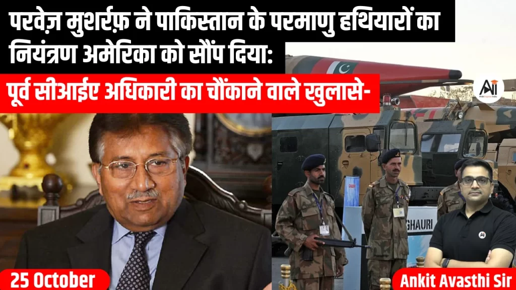 परवेज़ मुशर्रफ़ ने पाकिस्तान के परमाणु हथियारों का नियंत्रण अमेरिका को सौंप दिया: पूर्व सीआईए अधिकारी का चौंकाने वाले खुलासे-