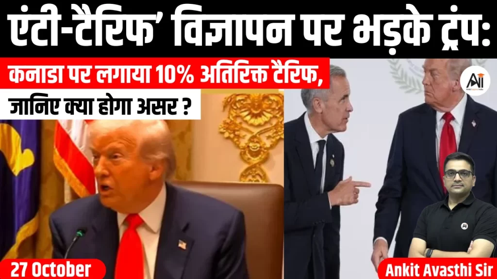 ‘एंटी-टैरिफ’ विज्ञापन पर भड़के ट्रंप: कनाडा पर लगाया 10% अतिरिक्त टैरिफ, जानिए क्या होगा असर?