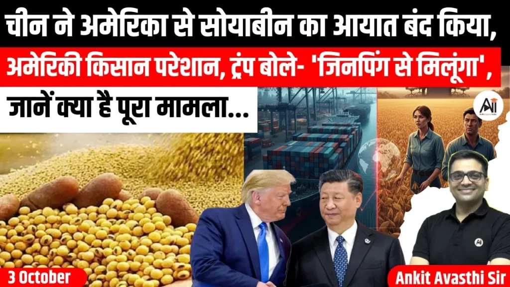 चीन ने अमेरिका से सोयाबीन का आयात बंद किया, अमेरिकी किसान परेशान, ट्रंप बोले- ‘जिनपिंग से मिलूंगा’, जानें क्या है पूरा मामला-