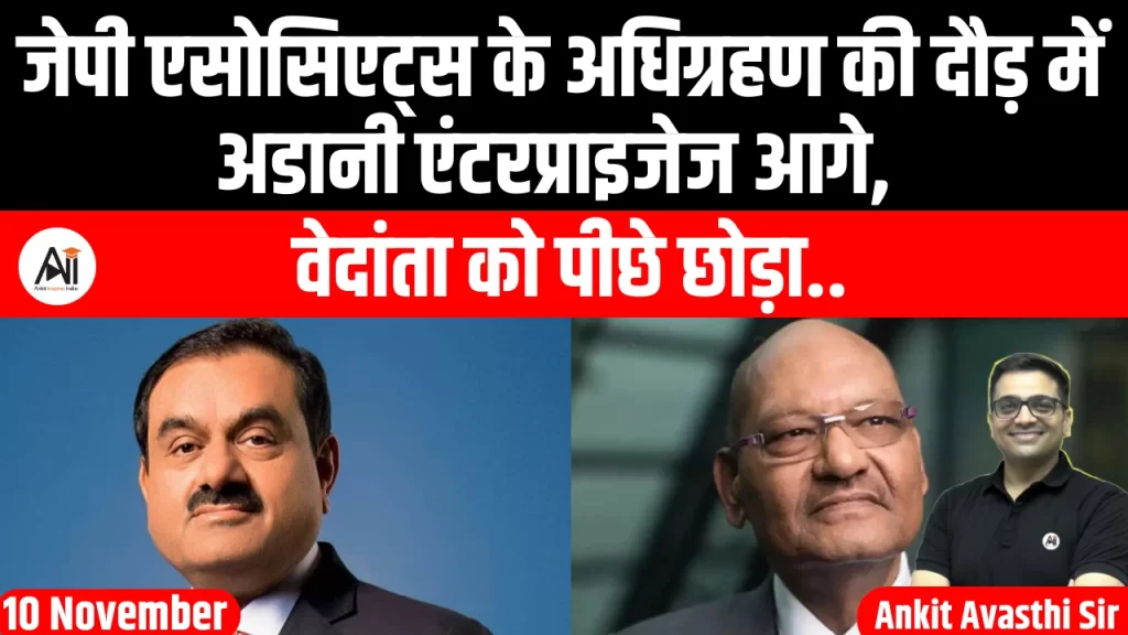जेपी एसोसिएट्स के अधिग्रहण की दौड़ में अडानी एंटरप्राइजेज आगे, वेदांता को पीछे छोड़ा