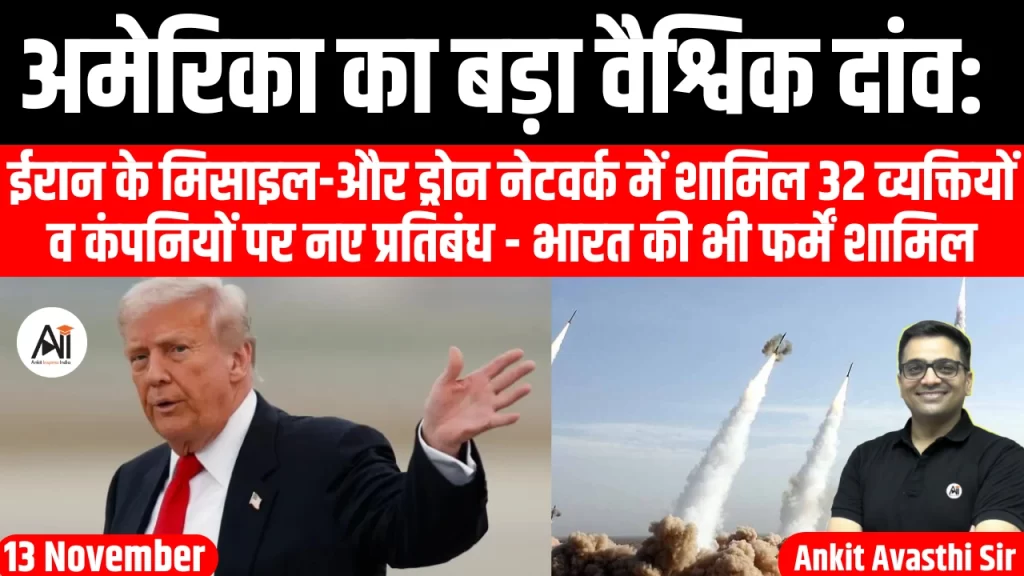 अमेरिका का बड़ा वैश्विक दांव: ईरान के मिसाइल-और ड्रोन नेटवर्क में शामिल 32 व्यक्तियों व कंपनियों पर नए प्रतिबंध – भारत की भी फर्में शामिल