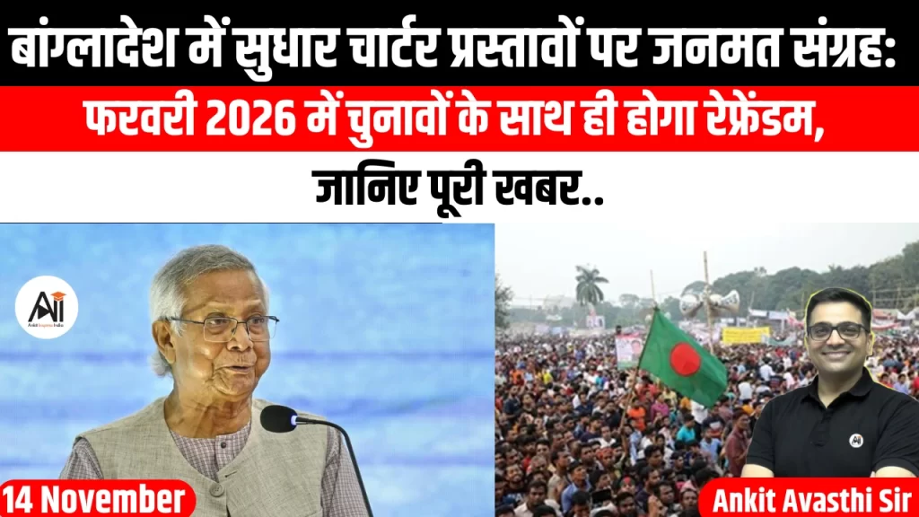 बांग्लादेश में सुधार चार्टर प्रस्तावों पर जनमत संग्रह: फरवरी 2026 में चुनावों के साथ ही होगा रेफ्रेंडम, जानिए पूरी खबर..