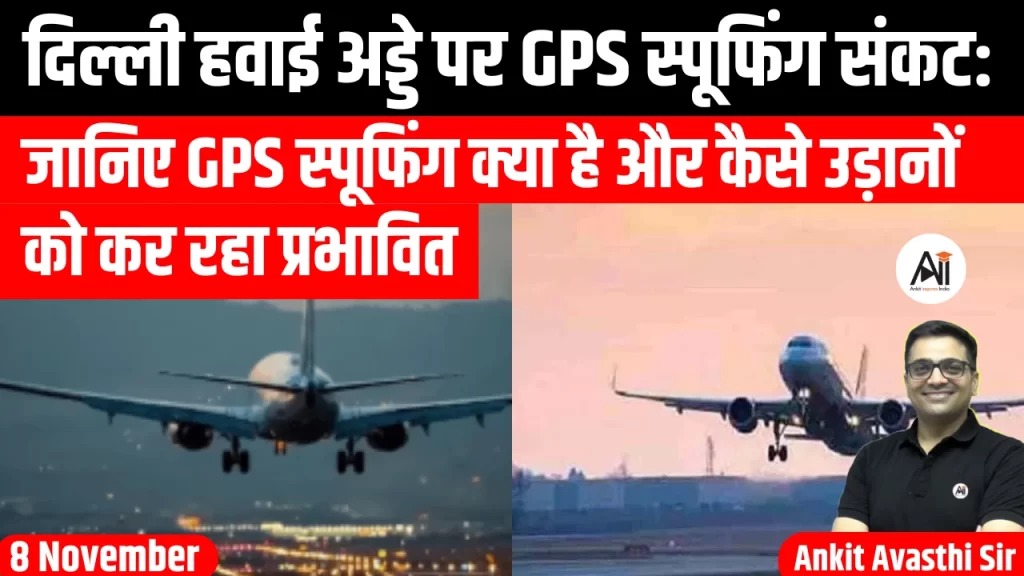 दिल्ली हवाई अड्डे पर GPS स्पूफिंग संकट: जानिए GPS स्पूफिंग क्या है और कैसे उड़ानों को कर रहा प्रभावित..  