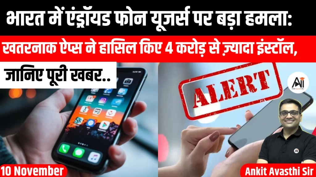 भारत में एंड्रॉयड फोन यूजर्स पर बड़ा हमला: खतरनाक ऐप्स ने हासिल किए 4 करोड़ से ज़्यादा इंस्टॉल, जानिए पूरी खबर..