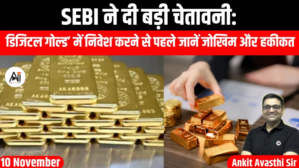 SEBI ने दी बड़ी चेतावनी: ‘डिजिटल गोल्ड’ में निवेश करने से पहले जानें जोखिम और हकीकत