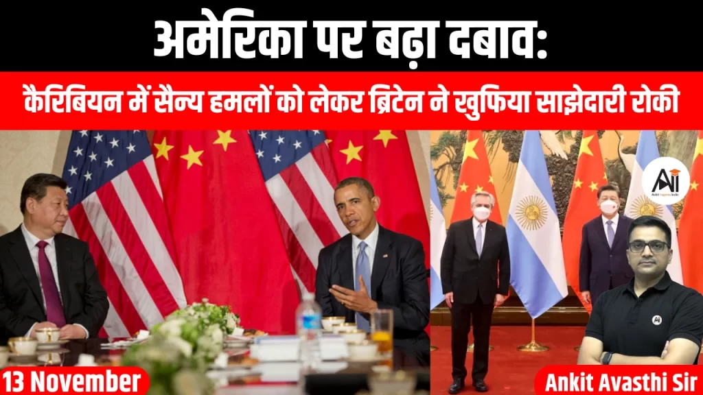 अमेरिका पर बढ़ा दबाव: कैरिबियन में सैन्य हमलों को लेकर ब्रिटेन ने खुफिया साझेदारी रोकी