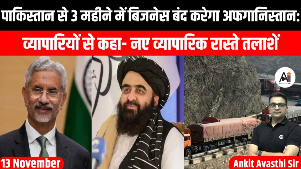 पाकिस्तान से 3 महीने में बिजनेस बंद करेगा अफगानिस्तान: व्यापारियों से कहा- नए व्यापारिक रास्ते तलाशें