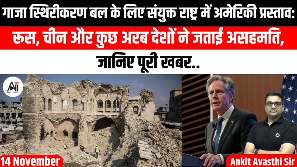 गाजा स्थिरीकरण बल के लिए संयुक्त राष्ट्र में अमेरिकी प्रस्ताव: रूस, चीन और कुछ अरब देशों ने जताई असहमति, जानिए पूरी खबर..