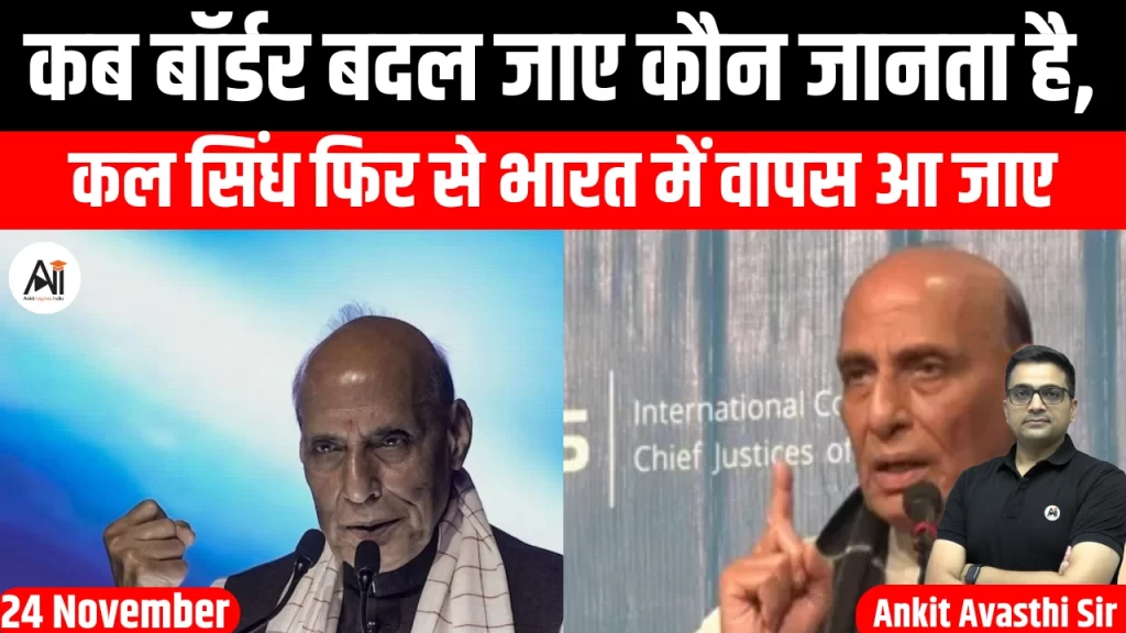 कब बॉर्डर बदल जाए कौन जानता है, कल सिंध फिर से भारत में वापस आ जाए