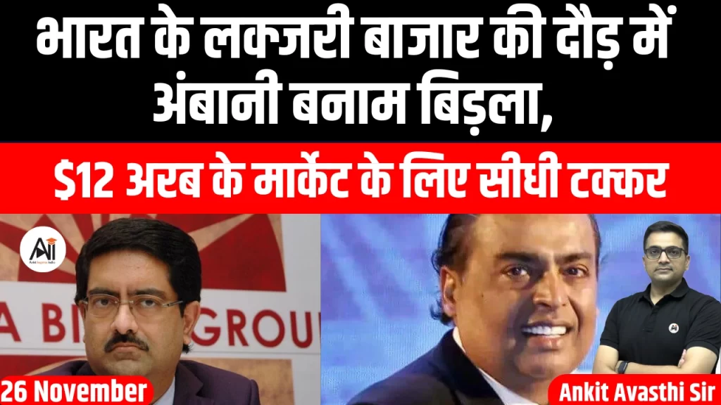 भारत के लक्जरी बाजार की दौड़ में अंबानी बनाम बिड़ला, $12 अरब के मार्केट के लिए सीधी टक्कर