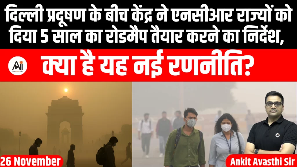 दिल्ली प्रदूषण के बीच केंद्र ने एनसीआर राज्यों को दिया 5 साल का रोडमैप तैयार करने का निर्देश, क्या है यह नई रणनीति?