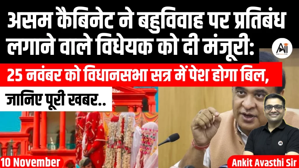 असम कैबिनेट ने बहुविवाह पर प्रतिबंध लगाने वाले विधेयक को दी मंजूरी: 25 नवंबर को विधानसभा सत्र में पेश होगा बिल, जानिए पूरी खबर..