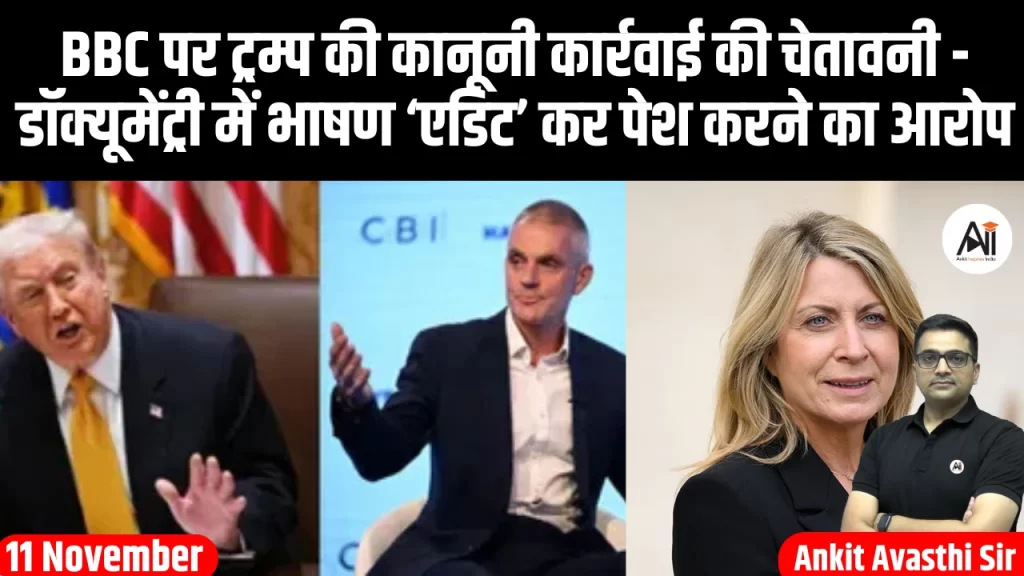 BBC पर ट्रम्प की कानूनी कार्रवाई की चेतावनी – डॉक्यूमेंट्री में भाषण ‘एडिट’ कर पेश करने का आरोप