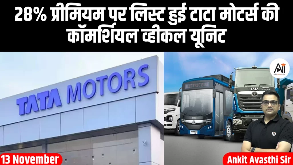 28% प्रीमियम पर लिस्ट हुई टाटा मोटर्स की कॉमर्शियल व्हीकल यूनिट