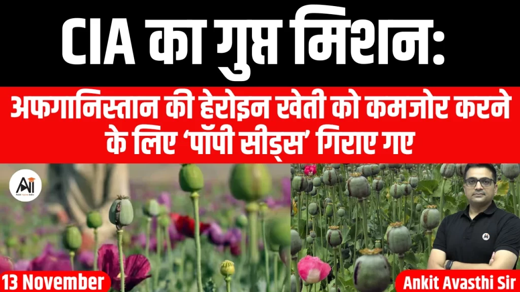 CIA का गुप्त मिशन: अफगानिस्तान की हेरोइन खेती को कमजोर करने के लिए ‘पॉपी सीड्स’ गिराए गए