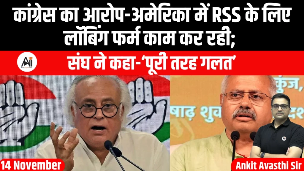 कांग्रेस का आरोप-अमेरिका में RSS के लिए लॉबिंग फर्म काम कर रही; संघ ने कहा-‘पूरी तरह गलत’