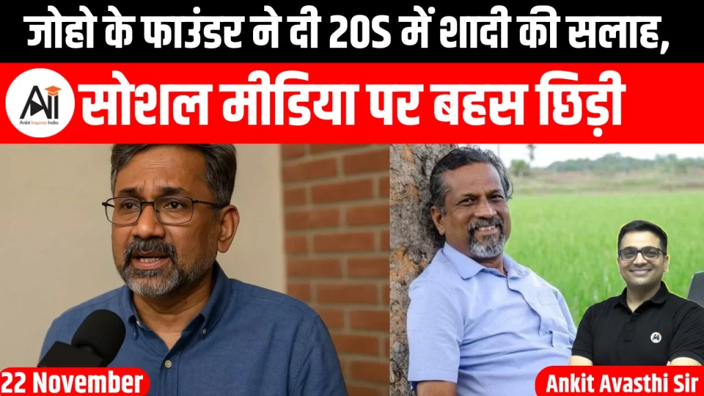 जोहो के फाउंडर ने दी 20s में शादी की सलाह, सोशल मीडिया पर बहस छिड़ी