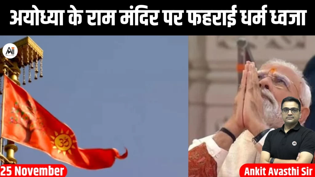 अयोध्या के राम मंदिर पर फहराई धर्म ध्वजा