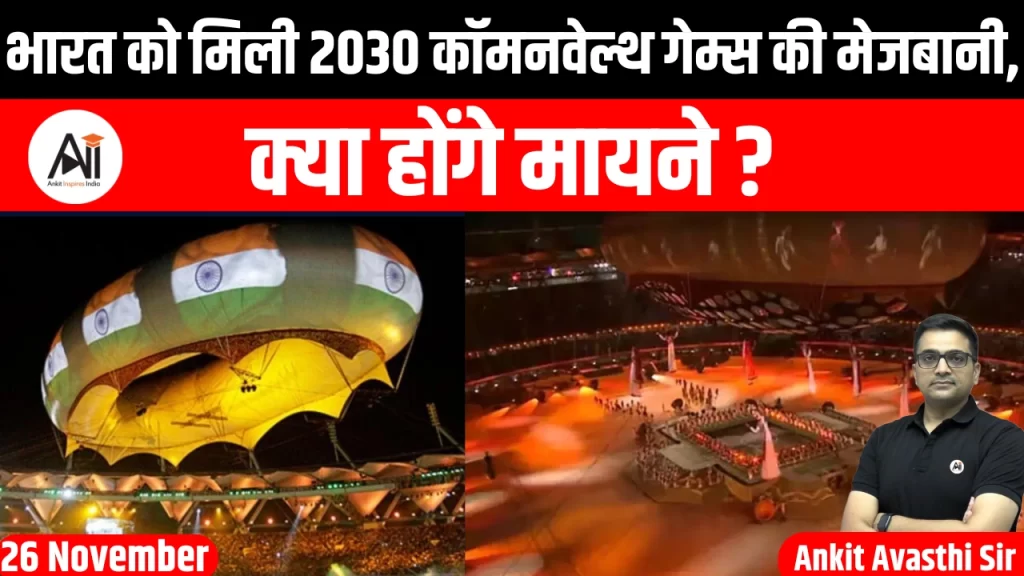 भारत को मिली 2030 कॉमनवेल्थ गेम्स की मेजबानी, क्या होंगे मायने ?