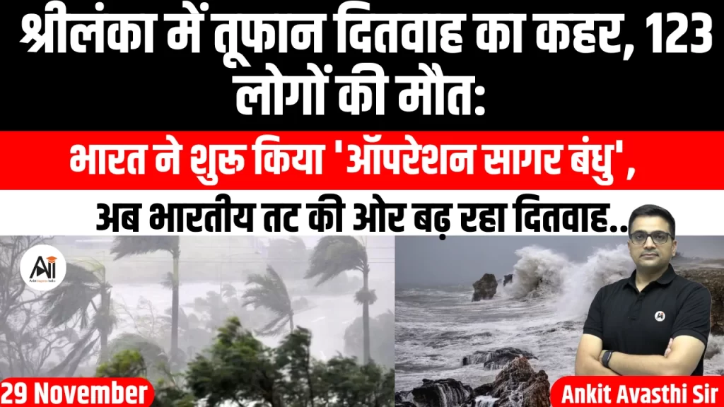 श्रीलंका में तूफान दितवाह का कहर, 123 लोगों की मौत: भारत ने शुरू किया ‘ऑपरेशन सागर बंधु’, अब भारतीय तट की ओर बढ़ रहा दितवाह..