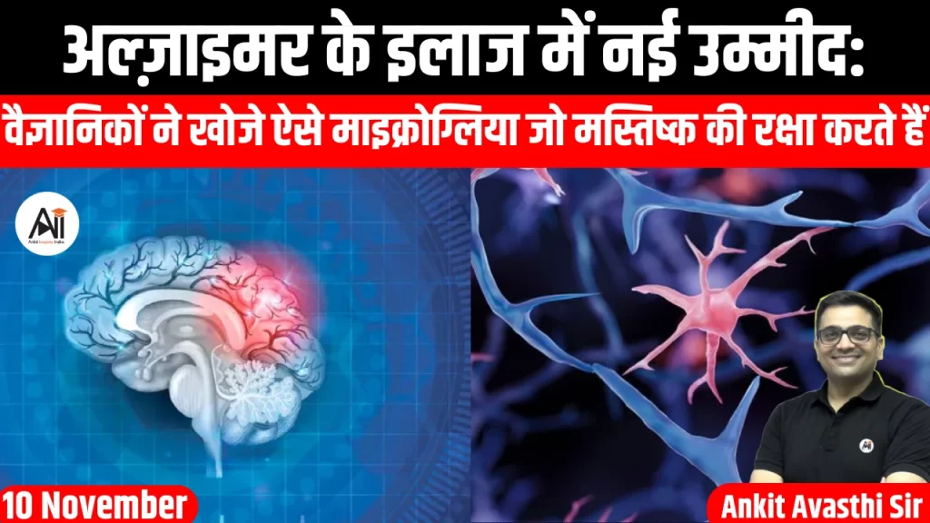 अल्ज़ाइमर के इलाज में नई उम्मीद: वैज्ञानिकों ने खोजे ऐसे माइक्रोग्लिया जो मस्तिष्क की रक्षा करते हैं
