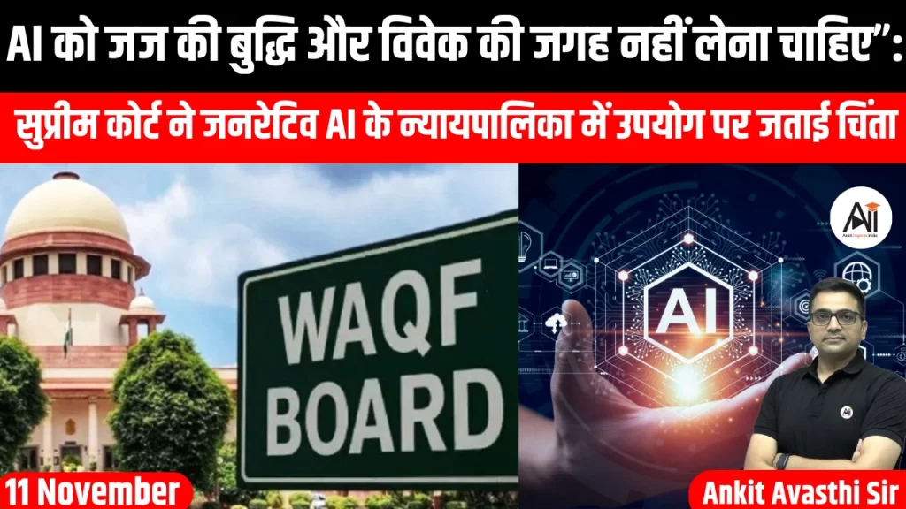 “AI को जज की बुद्धि और विवेक की जगह नहीं लेना चाहिए”: सुप्रीम कोर्ट ने जनरेटिव AI के न्यायपालिका में उपयोग पर जताई चिंता