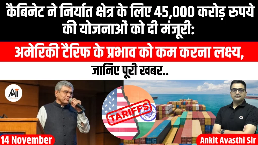 कैबिनेट ने निर्यात क्षेत्र के लिए 45,000 करोड़ रुपये की योजनाओं को दी मंजूरी: अमेरिकी टैरिफ के प्रभाव को कम करना लक्ष्य, जानिए पूरी खबर..