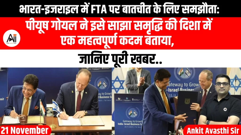 भारत-इजराइल में FTA पर बातचीत के लिए समझौता: पीयूष गोयल ने इसे  साझा समृद्धि की दिशा में एक महत्वपूर्ण कदम बताया, जानिए इसके मायने..