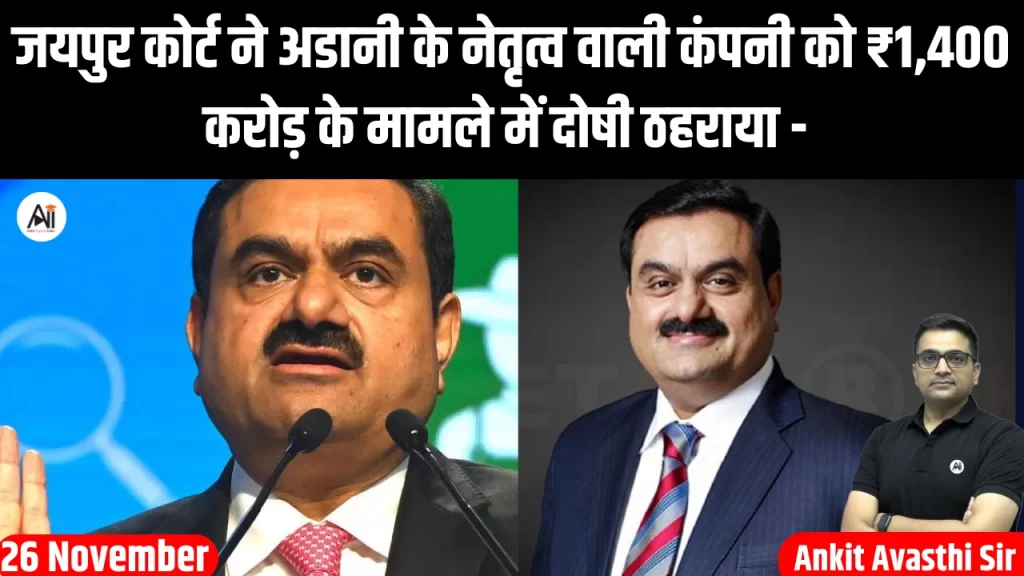 जयपुर कोर्ट ने अडानी के नेतृत्व वाली कंपनी को ₹1400 करोड़ के मामले में दोषी ठहराया