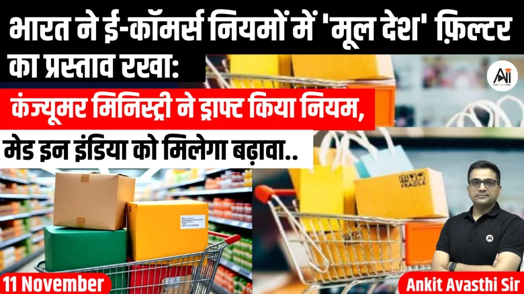 भारत ने ई-कॉमर्स नियमों में ‘मूल देश’ फ़िल्टर का प्रस्ताव रखा: कंज्यूमर मिनिस्ट्री ने ड्राफ्ट किया नियम, मेड इन इंडिया को मिलेगा बढ़ावा..