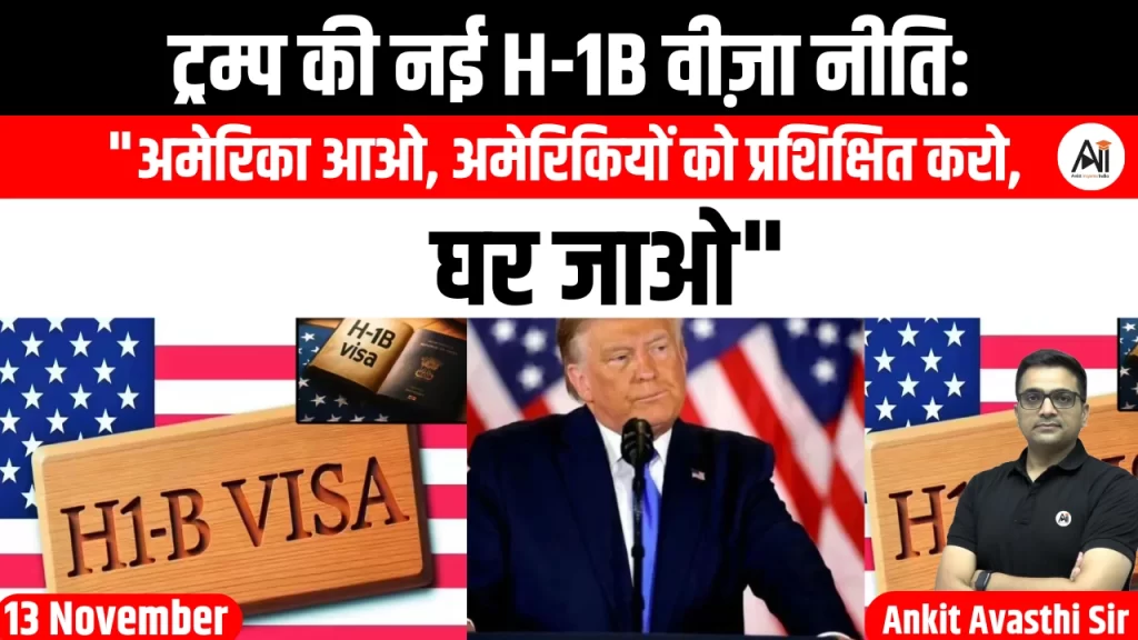 ट्रम्प की नई H-1B वीज़ा नीति: “अमेरिका आओ, अमेरिकियों को प्रशिक्षित करो, घर जाओ”