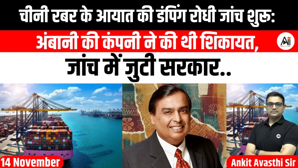 चीनी रबर के आयात की डंपिंग रोधी जांच शुरू: अंबानी की कंपनी ने की थी शिकायत, जांच में जुटी सरकार..