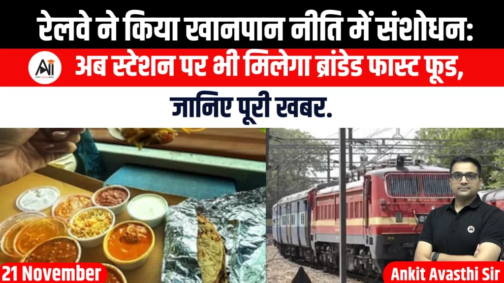 रेलवे ने किया खानपान नीति में संशोधन: अब स्टेशन पर भी मिलेगा ब्रांडेड फास्ट फूड, जानिए पूरी खबर..
